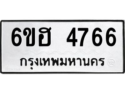 รับจองทะเบียนรถ 4766 หมวดใหม่ 6ขฮ 4766 ทะเบียนมงคล ผลรวมดี 36