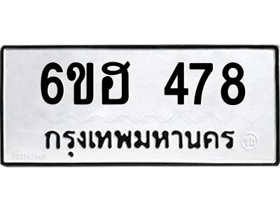 รับจองทะเบียนรถ 478 หมวดใหม่ 6ขฮ 478 ทะเบียนมงคล ผลรวมดี 32