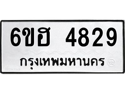 รับจองทะเบียนรถ 4829 หมวดใหม่ 6ขฮ 4829 ทะเบียนมงคล ผลรวมดี 36