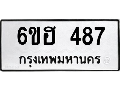 รับจองทะเบียนรถ 487 หมวดใหม่ 6ขฮ 487 ทะเบียนมงคล ผลรวมดี 32
