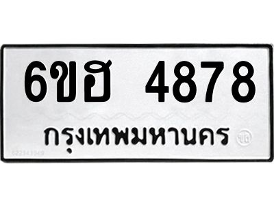 รับจองทะเบียนรถ 4878 หมวดใหม่ 6ขฮ 4878 ทะเบียนมงคล ผลรวมดี 40