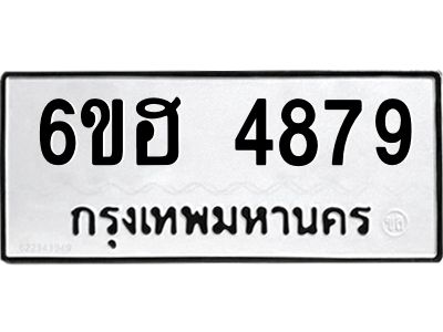 รับจองทะเบียนรถ 4879 หมวดใหม่ 6ขฮ 4879 ทะเบียนมงคล ผลรวมดี 41