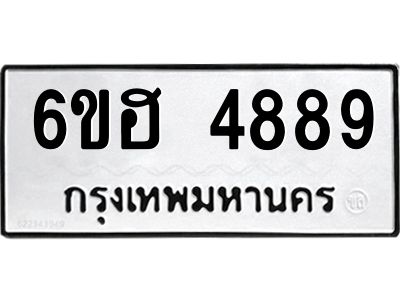 รับจองทะเบียนรถ 4889 หมวดใหม่ 6ขฮ 4889 ทะเบียนมงคล ผลรวมดี 42