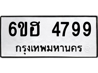 รับจองทะเบียนรถ 4799 หมวดใหม่ 6ขฮ 4799 ทะเบียนมงคล ผลรวมดี 42