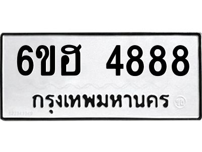 รับจองทะเบียนรถ 4888 หมวดใหม่ 6ขฮ 4888 ทะเบียนมงคล ผลรวมดี 41