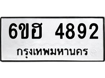 รับจองทะเบียนรถ 4892 หมวดใหม่ 6ขฮ 4892 ทะเบียนมงคล ผลรวมดี 36
