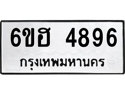 รับจองทะเบียนรถ 4896 หมวดใหม่ 6ขฮ 4896 ทะเบียนมงคล ผลรวมดี 40