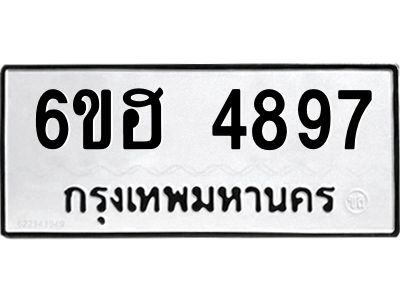 รับจองทะเบียนรถ 4897 หมวดใหม่ 6ขฮ 4897 ทะเบียนมงคล ผลรวมดี 41