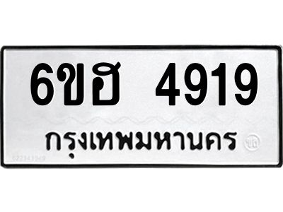 รับจองทะเบียนรถ 4919 หมวดใหม่ 6ขฮ 4919 ทะเบียนมงคล ผลรวมดี 36