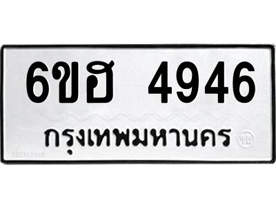 รับจองทะเบียนรถ 4946 หมวดใหม่ 6ขฮ 4946 ทะเบียนมงคล ผลรวมดี 36