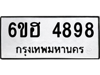 รับจองทะเบียนรถ 4898 หมวดใหม่ 6ขฮ 4898 ทะเบียนมงคล ผลรวมดี 42