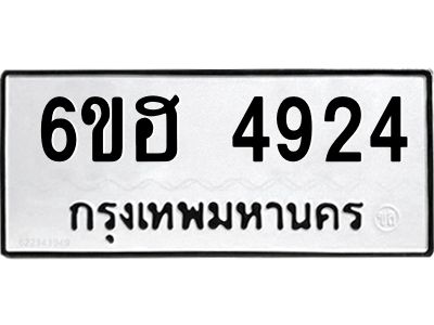 รับจองทะเบียนรถ 4924 หมวดใหม่ 6ขฮ 4924 ทะเบียนมงคล ผลรวมดี 32
