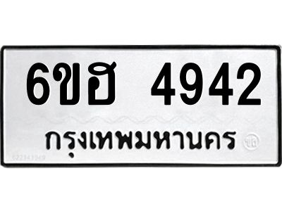 รับจองทะเบียนรถ 4942 หมวดใหม่ 6ขฮ 4942 ทะเบียนมงคล ผลรวมดี 32