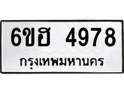 รับจองทะเบียนรถ 4978 หมวดใหม่ 6ขฮ 4978 ทะเบียนมงคล ผลรวมดี 41