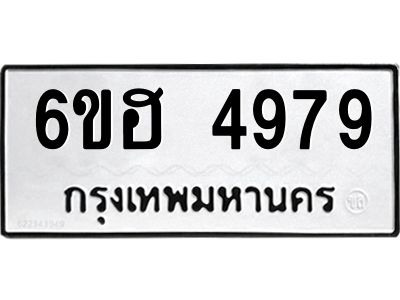 รับจองทะเบียนรถ 4979 หมวดใหม่ 6ขฮ 4979 ทะเบียนมงคล ผลรวมดี 42