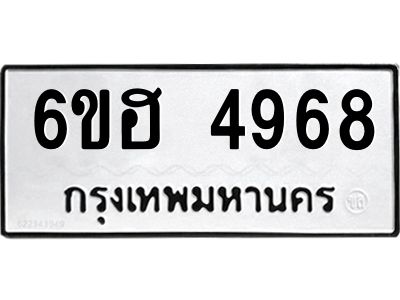 รับจองทะเบียนรถ 4968 หมวดใหม่ 6ขฮ 4968 ทะเบียนมงคล ผลรวมดี 40
