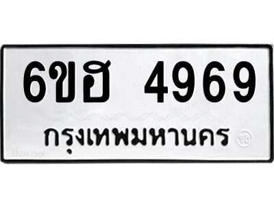 รับจองทะเบียนรถ 4969 หมวดใหม่ 6ขฮ 4969 ทะเบียนมงคล ผลรวมดี 41