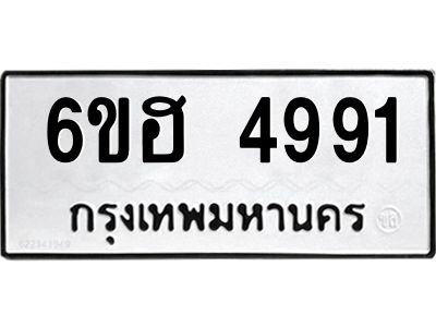 รับจองทะเบียนรถ 4991 หมวดใหม่ 6ขฮ 4991 ทะเบียนมงคล ผลรวมดี 36