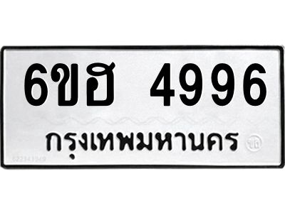 รับจองทะเบียนรถ 4996 หมวดใหม่ 6ขฮ 4996 ทะเบียนมงคล ผลรวมดี 41