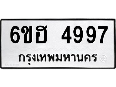 รับจองทะเบียนรถ 4997 หมวดใหม่ 6ขฮ 4997 ทะเบียนมงคล ผลรวมดี 42
