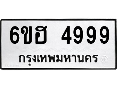 รับจองทะเบียนรถ 4999 หมวดใหม่ 6ขฮ 4999 ทะเบียนมงคล ผลรวมดี 44