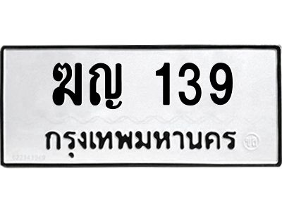 51.ทะเบียนรถ 139 ทะเบียนมงคล  ฆญ 139 จากกรมขนส่ง