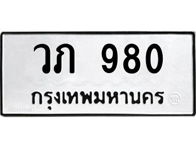 51.ทะเบียนรถ  980 ทะเบียนมงคล  วภ 980 ผลรวมดี 24