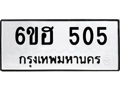 รับจองทะเบียนรถ  505 หมวดใหม่ 6ขฮ 505 ทะเบียนมงคล ผลรวมดี 23