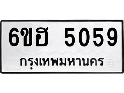 รับจองทะเบียนรถ  5059 หมวดใหม่ 6ขฮ 5059 ทะเบียนมงคล ผลรวมดี 32