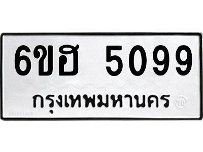 รับจองทะเบียนรถ  5099 หมวดใหม่ 6ขฮ 5099 ทะเบียนมงคล ผลรวมดี 36