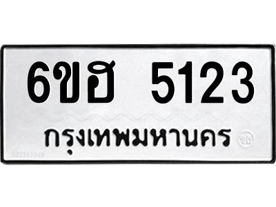 รับจองทะเบียนรถ  5123 หมวดใหม่ 6ขฮ 5123 ทะเบียนมงคล ผลรวมดี 24