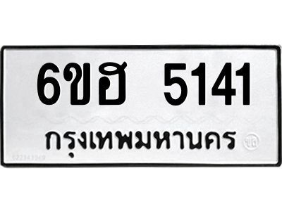 รับจองทะเบียนรถ  5141 หมวดใหม่ 6ขฮ 5141 ทะเบียนมงคล ผลรวมดี 24