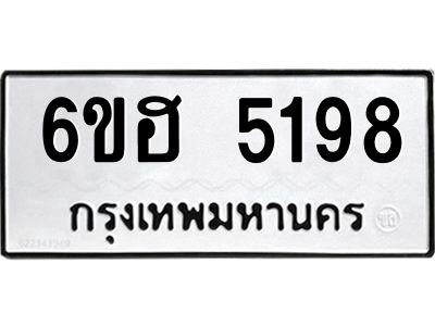 รับจองทะเบียนรถ  5198 หมวดใหม่ 6ขฮ 5198 ทะเบียนมงคล ผลรวมดี 36