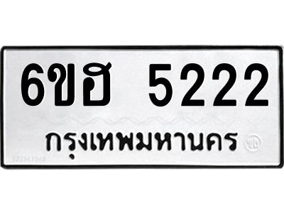 รับจองทะเบียนรถ  5222 หมวดใหม่ 6ขฮ 5222 ทะเบียนมงคล ผลรวมดี 24