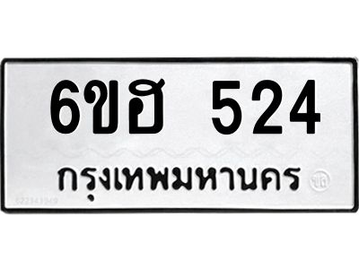 รับจองทะเบียนรถ  524 หมวดใหม่ 6ขฮ 524 ทะเบียนมงคล ผลรวมดี 24