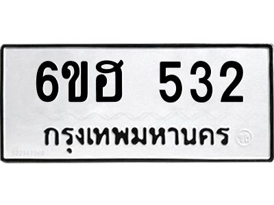 รับจองทะเบียนรถ  532 หมวดใหม่ 6ขฮ 532 ทะเบียนมงคล ผลรวมดี 23