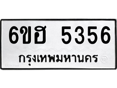 รับจองทะเบียนรถ  5356 หมวดใหม่ 6ขฮ 5356 ทะเบียนมงคล ผลรวมดี 32