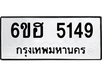 รับจองทะเบียนรถ  5149 หมวดใหม่ 6ขฮ 5149 ทะเบียนมงคล ผลรวมดี 32