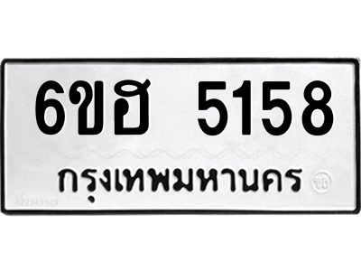 รับจองทะเบียนรถ  5158 หมวดใหม่ 6ขฮ 5158 ทะเบียนมงคล ผลรวมดี 32