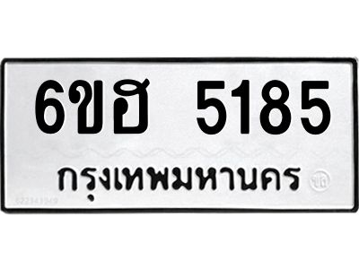 รับจองทะเบียนรถ  5185 หมวดใหม่ 6ขฮ 5185 ทะเบียนมงคล ผลรวมดี 32