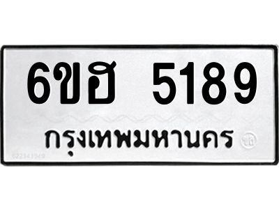 รับจองทะเบียนรถ  5189 หมวดใหม่ 6ขฮ 5189 ทะเบียนมงคล ผลรวมดี 36