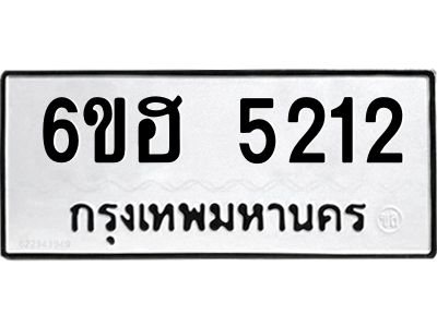 รับจองทะเบียนรถ  5212 หมวดใหม่ 6ขฮ 5212 ทะเบียนมงคล ผลรวมดี 23
