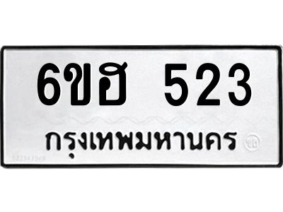 รับจองทะเบียนรถ  523 หมวดใหม่ 6ขฮ 523 ทะเบียนมงคล ผลรวมดี 23