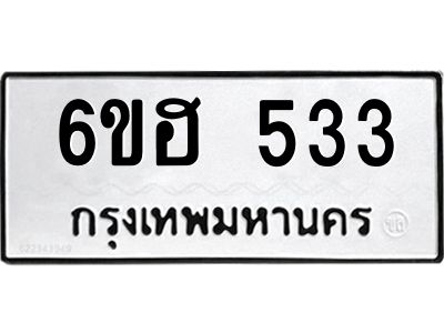 รับจองทะเบียนรถ  533 หมวดใหม่ 6ขฮ 533 ทะเบียนมงคล ผลรวมดี 24