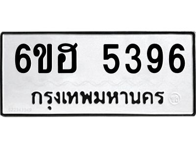 รับจองทะเบียนรถ  5396 หมวดใหม่ 6ขฮ 5396 ทะเบียนมงคล ผลรวมดี 36