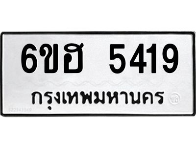 รับจองทะเบียนรถ  5419 หมวดใหม่ 6ขฮ 5419 ทะเบียนมงคล ผลรวมดี 32