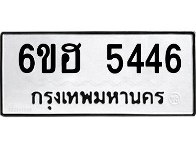 รับจองทะเบียนรถ  5446 หมวดใหม่ 6ขฮ 5446 ทะเบียนมงคล ผลรวมดี 32