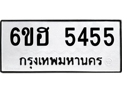 รับจองทะเบียนรถ  5455 หมวดใหม่ 6ขฮ 5455 ทะเบียนมงคล ผลรวมดี 32