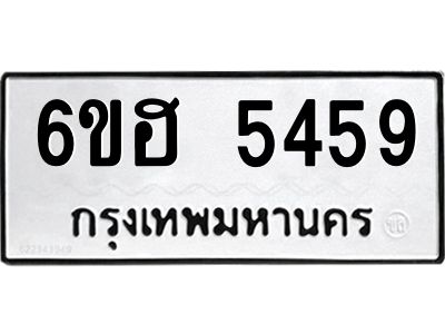 รับจองทะเบียนรถ  5459 หมวดใหม่ 6ขฮ 5459 ทะเบียนมงคล ผลรวมดี 36