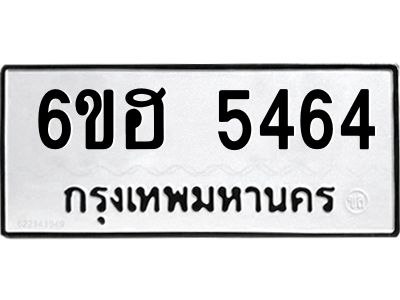รับจองทะเบียนรถ  5464 หมวดใหม่ 6ขฮ 5464 ทะเบียนมงคล ผลรวมดี 32
